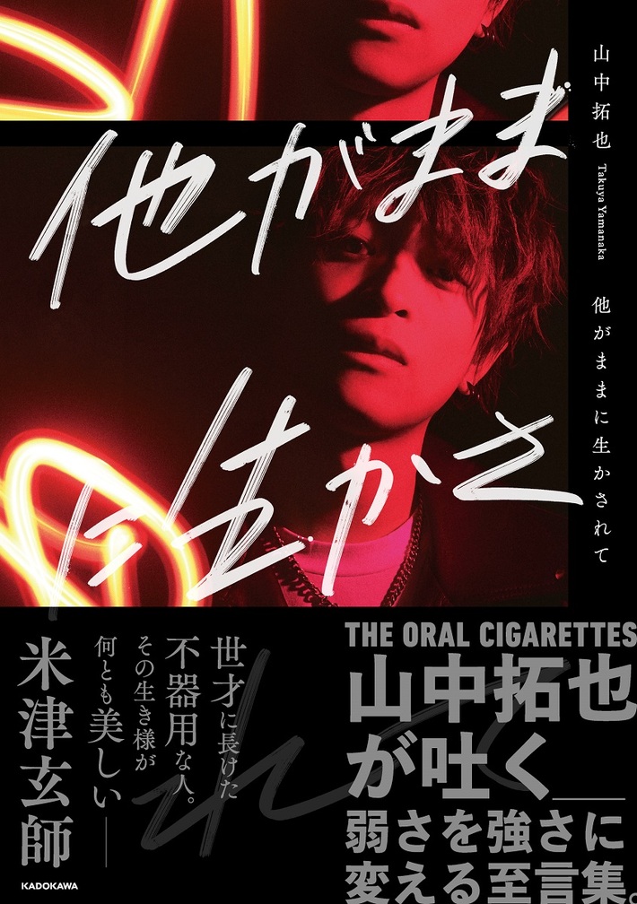 山中拓也（THE ORAL CIGARETTES）、初著書"他がままに生かされて"3/2発売