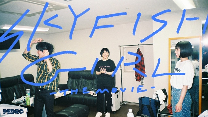 PEDRO、新曲「東京」MVトレーラー映像公開。ドキュメンタリー映画"SKYFISH GIRL -THE MOVIE-"のエンディングで明日2/8にMV解禁