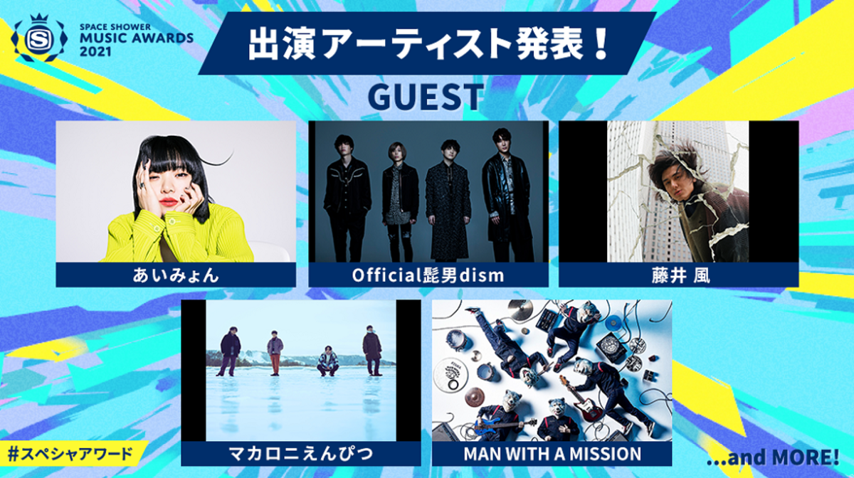 Space Shower Music Awards 21 出演者にあいみょん Man With A Mission Official髭男dism マカロニえんぴつ 藤井 風を発表