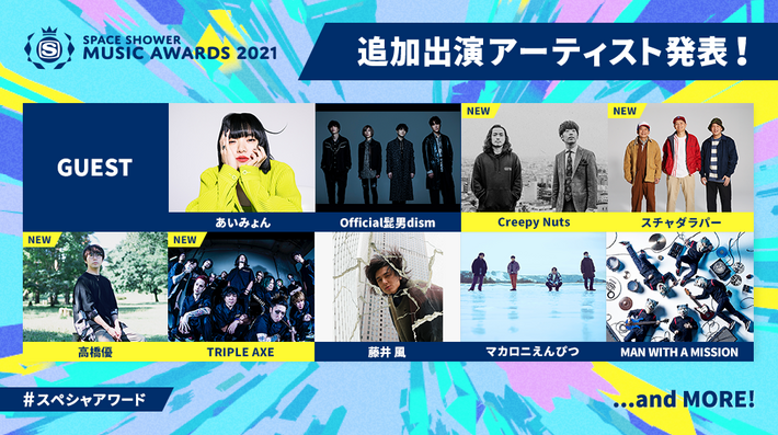 "SPACE SHOWER MUSIC AWARDS 2021"、出演者追加発表でCreepy Nuts、スチャダラパー、高橋優、TRIPLE AXE登壇決定。開催に先駆けて生配信番組も
