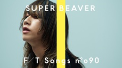 渋谷龍太（SUPER BEAVER）、YouTubeチャンネル"THE FIRST TAKE"第90回に登場。楽曲「人として」をここだけのピアノとストリングスのアレンジで披露