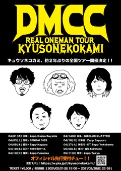キュウソネコカミ、約2年ぶり全国ワンマン・ツアー"DMCC REAL ONEMAN TOUR 2021"開催決定