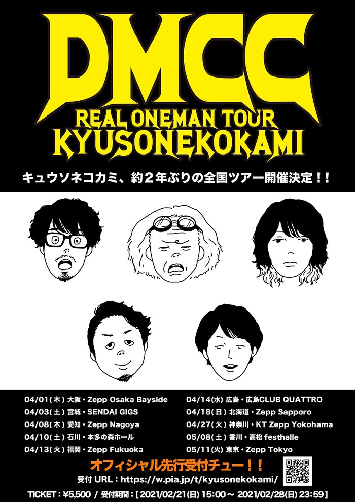 キュウソネコカミ、約2年ぶり全国ワンマン・ツアー"DMCC REAL ONEMAN TOUR 2021"開催決定