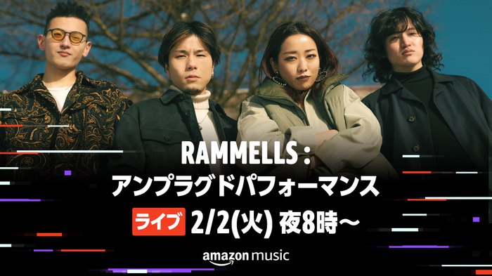 RAMMELLS、Amazon Music JPとタッグを組み"RAMMELLS アンプラグドパフォーマンス"配信ライヴ開催決定