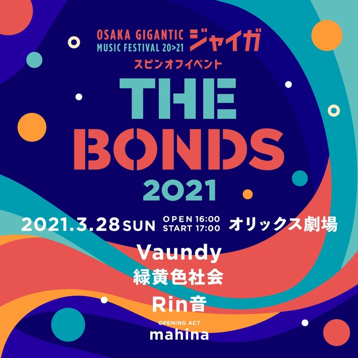 "ジャイガ"、スピンオフ・イベント3月より毎月開催。第1弾"THE BONDS"3/28実施決定。出演者に緑⻩⾊社会、Vaundy、Rin⾳、mahina（OA）発表