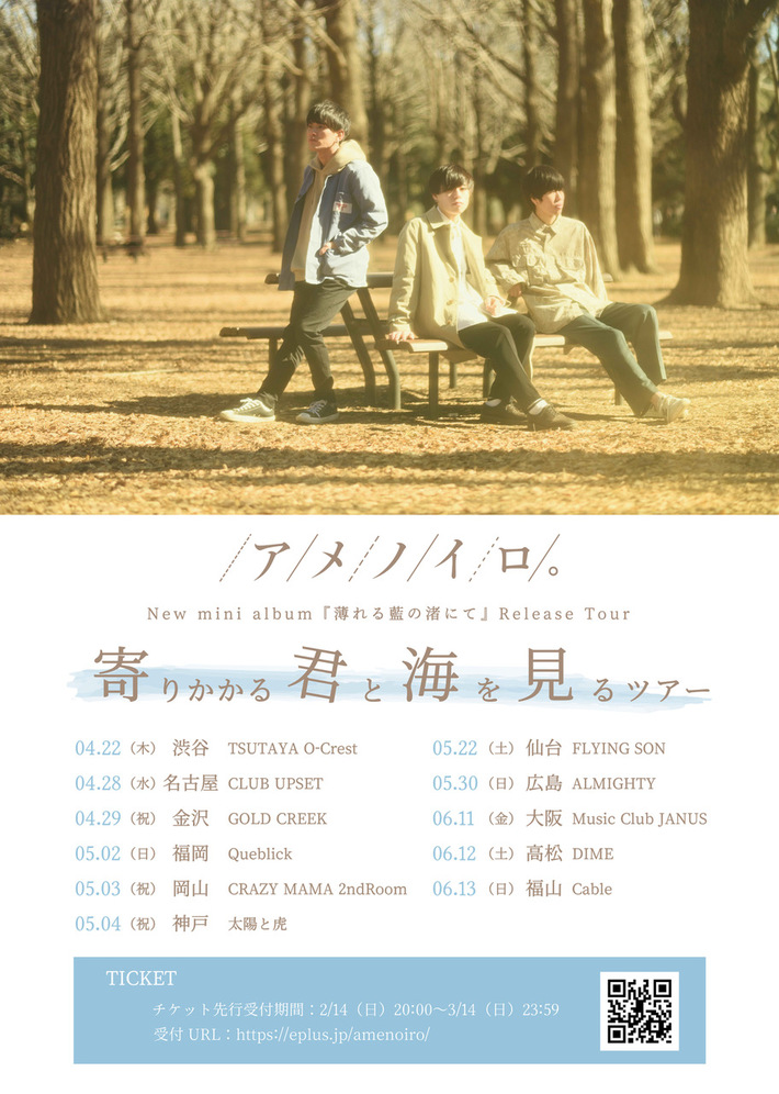 アメノイロ。、ニュー・ミニ・アルバム『薄れる藍の渚にて』引っ提げた全国ツアー開催。2/17より「海岸通り」先行配信決定