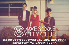 Awesome City Clubのインタビュー＆動画メッセージ公開。映画"花束みたいな恋をした"インスパイア・ソングも収録、音楽的野心や冒険心を日常の風と織り交ぜたアルバム『Grower』を明日2/10リリース