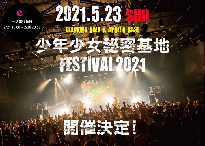 BACK LIFT、5/23名古屋2会場にて主催フェス"少年少女秘密基地FESTIVAL2021"開催決定