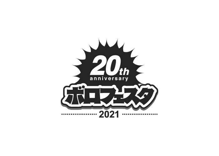 "ボロフェスタ2021"、WEBサイトがリニューアル・オープン。"ナノボロフェスタ2021"の開催も発表