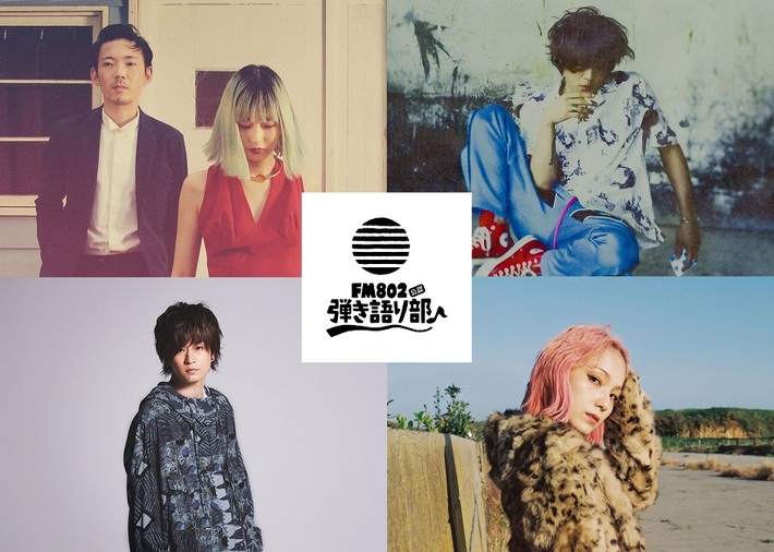 atagi＆PORIN（Awesome City Club）、松本 大（LAMP IN TERREN）、三原健司（フレデリック）、MAMI（SCANDAL）出演決定。"FM802 弾き語り部-春うらら編♪-"3/7開催