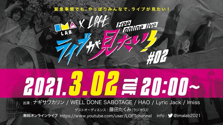 新人アーティスト発掘プロジェクト"IMALAB"×新宿LOFT、無料オンライン・ライヴ"ライブが見たい！＃02"3/2開催。ナギサワカリン、WELL DONE SABOTAGE、HAO、Lyric Jack、Imiss出演