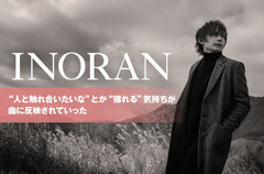 INORANのインタビュー＆動画メッセージ公開。"人と触れ合いたいな"とか"揺れる"気持ちが曲に反映されていった――前作と対をなすニュー・アルバム『Between The World And Me』を明日2/17リリース