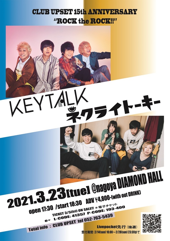 KEYTALK×ネクライトーキー、3/23に名古屋ダイアモンドホールにてツーマン決定