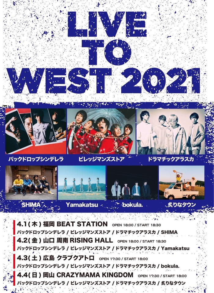 ドラマチックアラスカ、ビレッジマンズストア、バックドロップシンデレラら出演。西日本対バン・ツアー"LIVE TO WEST 2021"4月に開催決定