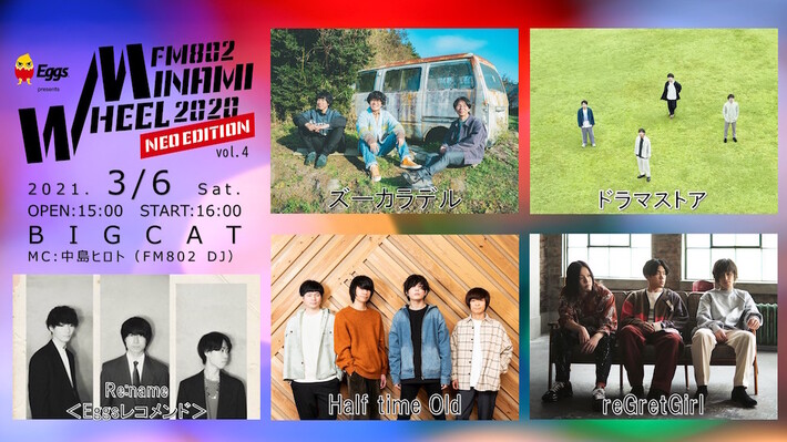 ドラマストア、Half time Old、reGretGirl、ズーカラデル出演。"FM802 MINAMI WHEEL 2020 NEO EDITION vol.4"、開催決定。Eggsレコメンド・アーティストとしてRe:nameも