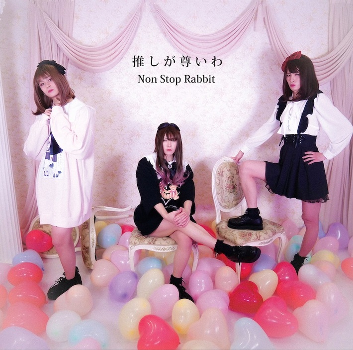 Non Stop Rabbit、新曲「推しが尊いわ」3/3配信リリース決定。メンバー全員女装のジャケ写公開。TikTokでダンス企画もスタート