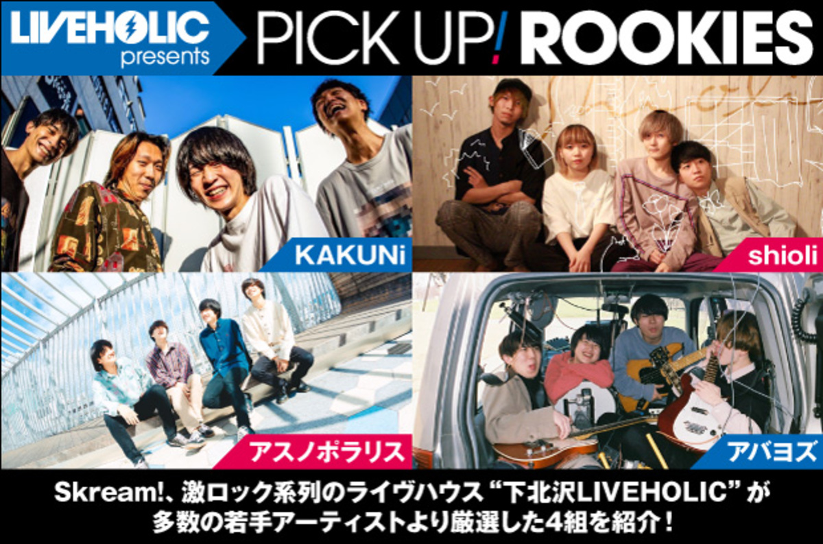 下北沢liveholicが注目の若手を厳選 Pick Up Rookies公開 今月はkakuni Shioli アスノポラリス アバヨズの4組が登場