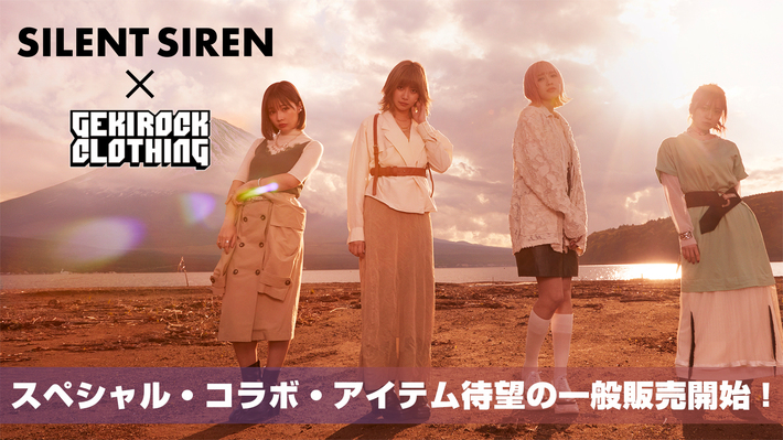 SILENT SIREN×ゲキクロコラボレーション・アイテムが待望の一般販売開始。