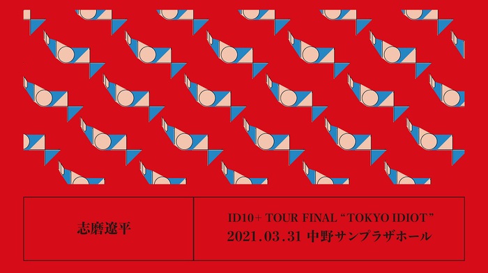 ドレスコーズ、3/31開催"志磨遼平「IDIOT TOUR 2020」-TOKYO IDIOT-"中野サンプラザ公演の全チケット払い戻し＆新規再販が決定