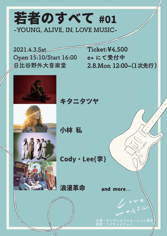キタニタツヤ、小林私、浪漫革命、Cody・Lee(李)出演。"若者のすべて #01 -YOUNG, ALIVE, IN LOVE MUSIC-"、4/3に日比谷野音にて開催