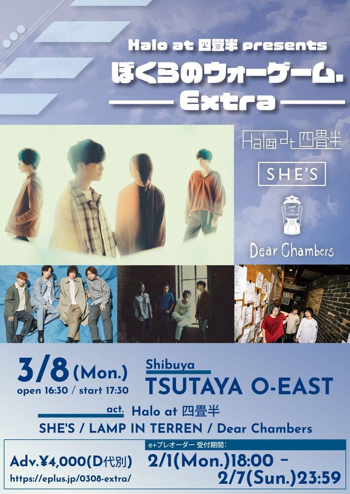 Halo at 四畳半、主催イベント"ぼくらのウォーゲーム.Extra"3/8渋谷TSUTAYA O-EASTにて開催。SHE'S、LAMP IN TERREN、Dear Chambers出演