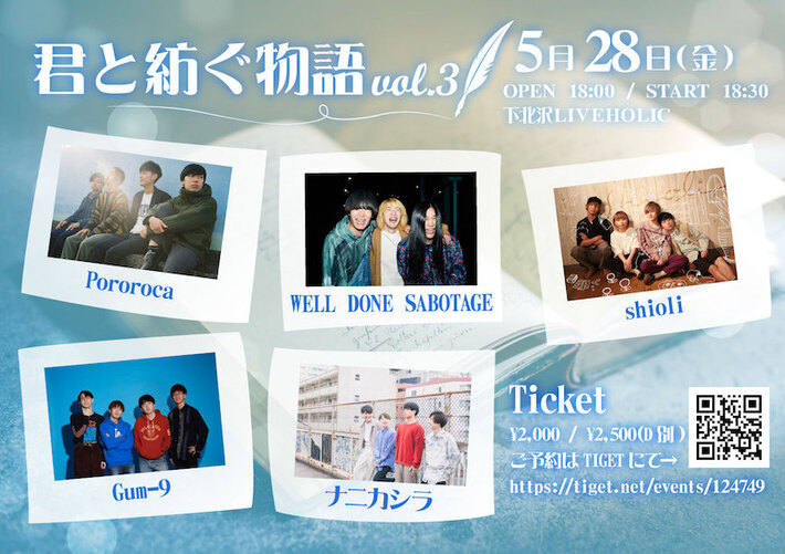 Pororoca、shioli、WELL DONE SABOTAGE、Gum-9、ナニカシラ出演。5/28下北沢LIVEHOLICにて"君と紡ぐ物語 vol.3"開催決定
