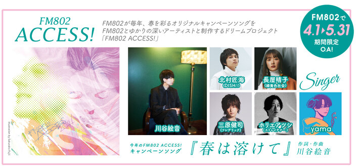 川谷絵音が作詞作曲、FM802"ACCESS!"キャンペーン楽曲参加アーティスト発表。シンガーに北村匠海（DISH//）、長屋晴子（緑黄色社会）、三原健司（フレデリック）、ホリエアツシ（ストレイテナー）、yamaも