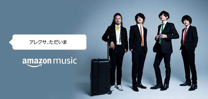 [Alexandros]、Amazon Musicとのコラボ企画展開。Alexaに話しかけて聴けるメンバーからのスペシャル・メッセージ配信