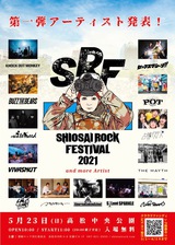 香川高松の無料音楽フェス"SHIOSAI ROCK FESTIVAL 2021"、第1弾アーティストにBUZZ THE BEARS、KNOCK OUT MONKEY、セックスマシーン！！、古墳シスターズら発表。クラウドファンディングも開始