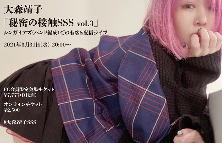 大森靖子、ワンマン生配信シリーズ"秘密の接触SSS vol.3"開催決定