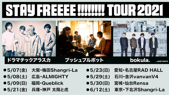 ドラマチックアラスカ、プッシュプルポット、bokula.出演。LD&K新レーベル"STAY FREEEE!!!!!!!!"、レーベル・ツアーを5月より全国8会場で開催