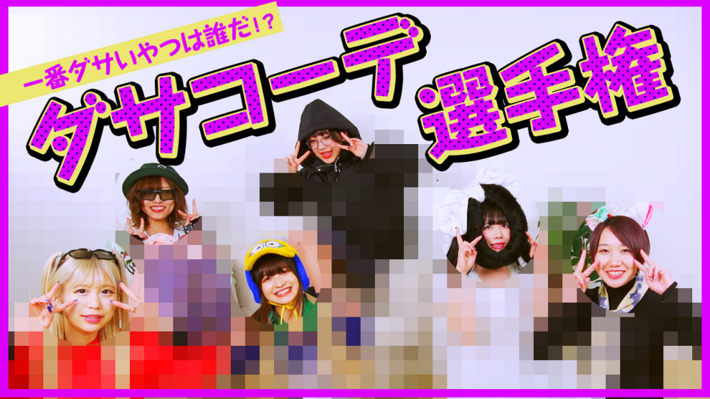 バンドじゃないもん！MAXX NAKAYOSHI、公式YouTubeチャンネルにて"ダサコーデ選手権"開催