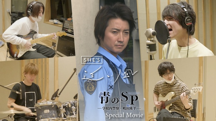 SHE'S、ドラマ主題歌「追い風」×"青のSP(スクールポリス)"スペシャル・コラボ・ムービー公開。「追い風」ARムービー・メーカーも