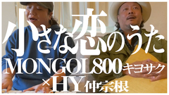 仲宗根 泉（HY）、自身のYouTubeチャンネルにてキヨサク（MONGOL800）と名曲「小さな恋のうた」披露