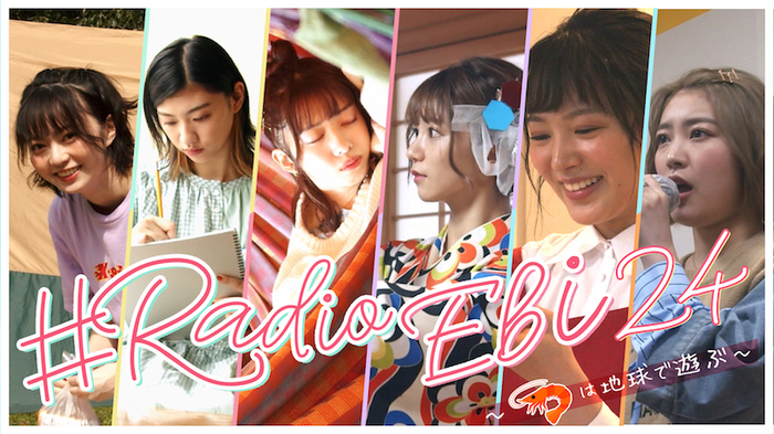 私立恵比寿中学、24時間YouTube"# Radio Ebi 24"にてメンバー選曲によるプレイリストを毎週公開