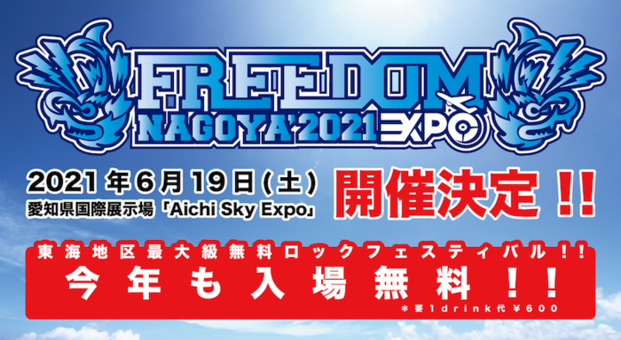 無料ロック・フェス"FREEDOM NAGOYA 2021 -EXPO-"、Aichi Sky Expoにて6/19開催決定。アイドル特化型無料フェス"RAD JAM"初開催も