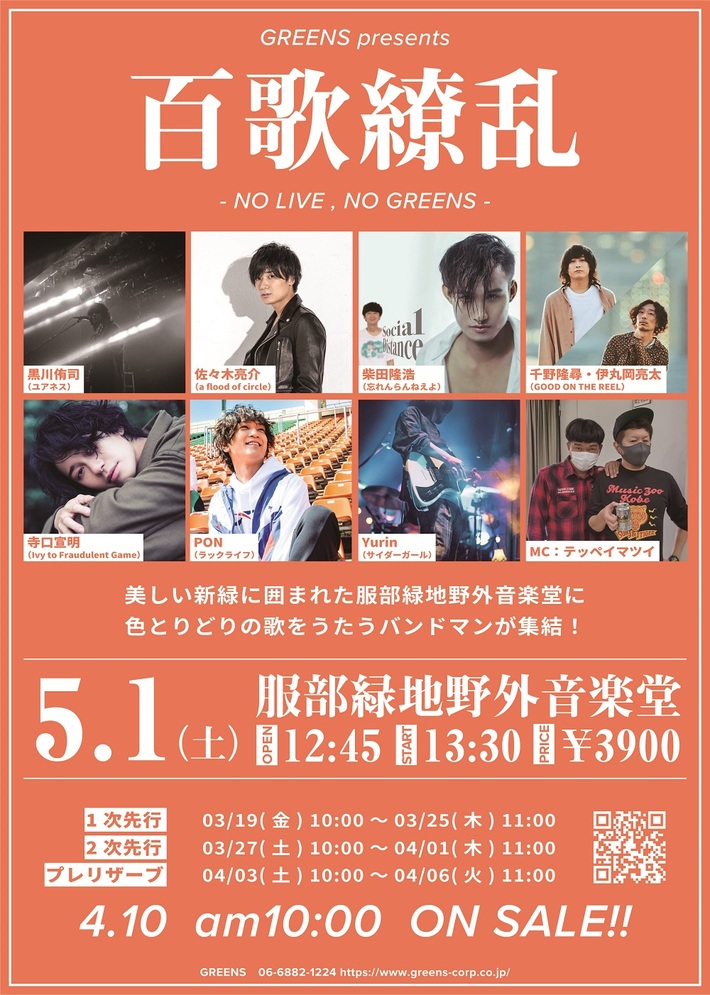 AFOC佐々木、忘れらんねえよ柴田、GOTR千野＆伊丸岡、アイビー寺口、ラックライフPONら出演。5/1服部緑地野音にて弾き語りイベント"百歌繚乱"開催決定