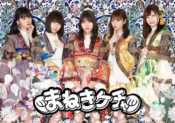 まねきケチャの新曲「まわる世界に」が聴ける"やくならマグカップも"実写パート本PV公開