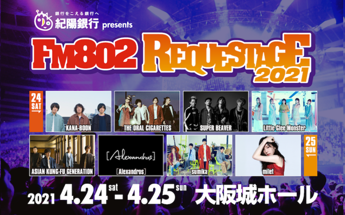 4/24-25開催のFM802主催イベント"REQUESTAGE 2021"、アジカン、[Alexandros]、KANA-BOON、オーラルなど出演者決定