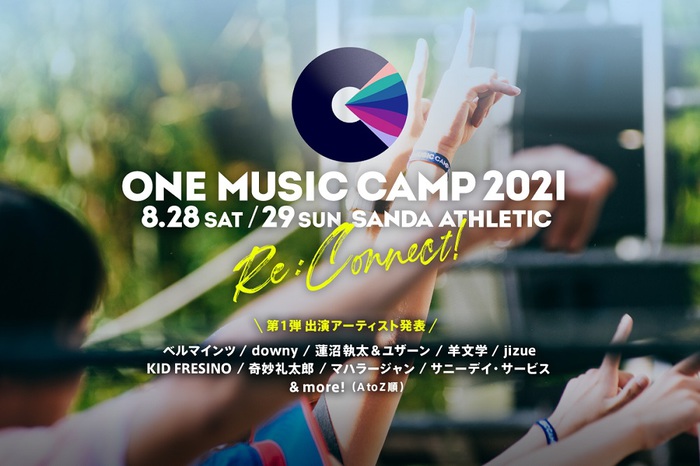 8/28-29開催のキャンプイン音楽フェス"ONE MUSIC CAMP 2021"、第1弾出演アーティストにjizue、羊文学、downy、サニーデイ・サービス、奇妙礼太郎ら9組決定