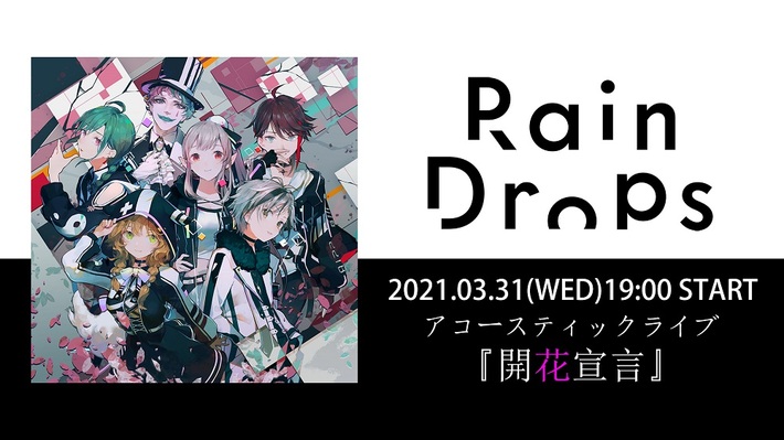 バーチャル・ライバー・グループ Rain Drops、3/31にアコースティック・ライヴ"開花宣言"生配信
