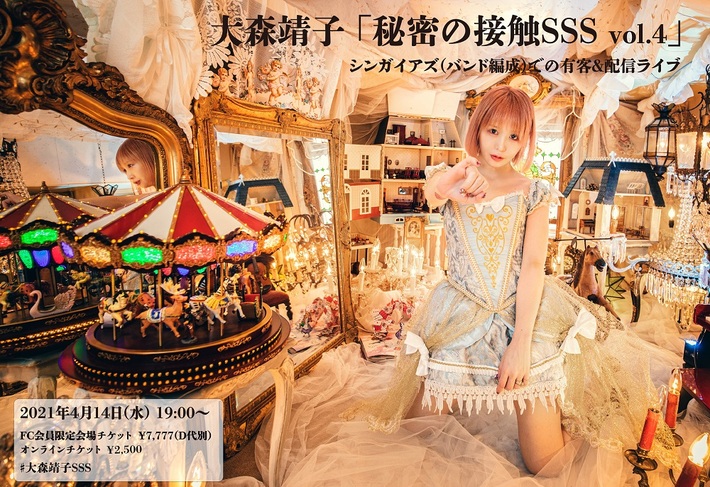 大森靖子、ワンマン生配信シリーズ"秘密の接触SSS vol.4"開催決定