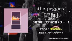 the peggies、TVアニメ"僕のヒーローアカデミア"第5期EDテーマ「足跡」ティーザー・ビデオ公開