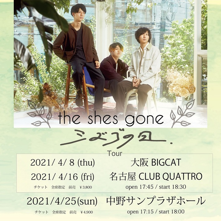 the shes gone、"シズゴの日 Tour"名古屋＆大阪で開催決定