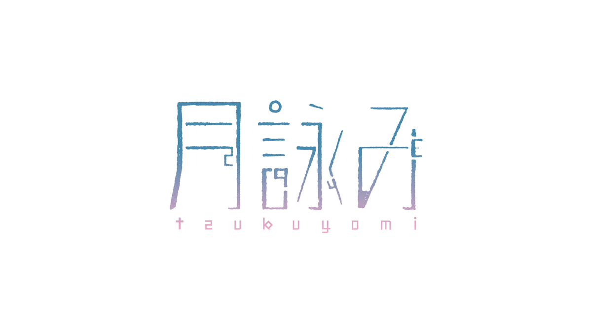 ユリイ カノンを中心に結成された4人組ロック バンド 月詠み 新曲 新世界から がガンプラ40周年記念映像 ガンダムビルドリアル 主題歌に決定