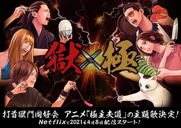 打首獄門同好会、アニメ"極主夫道"OP＆ED主題歌担当。シングル『こんなバンド名だけどいいんですか』リリースも決定