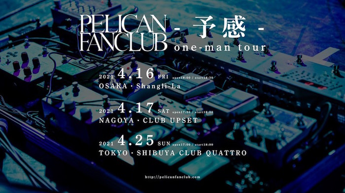 PELICAN FANCLUB、新たな覚醒を"予感"させる東名阪ワンマン・ツアー発表。名曲「ハイネ」ライヴ映像公開