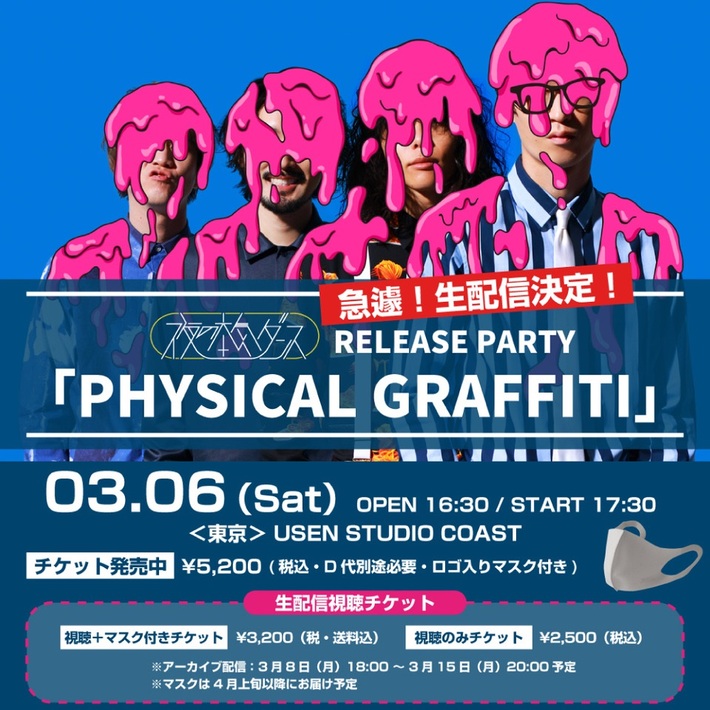 夜の本気ダンス、3/6開催の『PHYSICAL』リリース・パーティー新木場USEN STUDIO COAST公演を急遽生配信