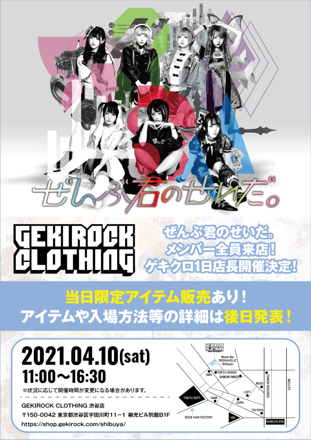 ぜんぶ君のせいだ 4 10 土 にgekirock Clothingにて1日店長イベント開催決定 限定コラボ アイテムをイベント当日販売