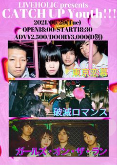 東京恋慕、破滅ロマンス、ガールズ・オン・ザ・ラン出演。6/29下北沢LIVEHOLICにて"LIVEHOLIC presents CATCH UP Youth!!!"開催決定